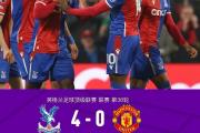 华体会官方平台下载-曼联4-1大胜水晶宫，暂时登顶英超积分榜