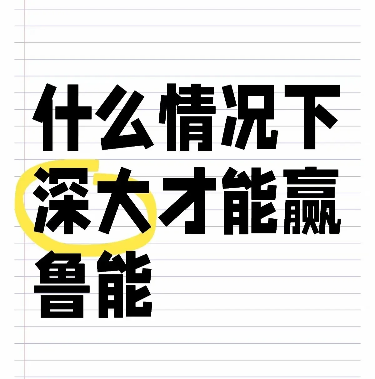 激烈较量,双方实力均衡,胜负难料 激烈较量,双方实力均衡,胜负难料