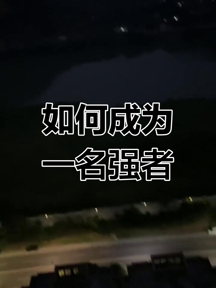 强者如林，冠军之路须势如破竹的简单介绍