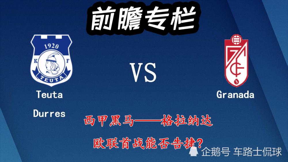 格拉纳达主场惜败,欧冠出局风险再增的简单介绍 格拉纳达主场惜败,欧冠出局风险再增的简单介绍