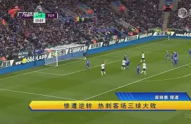 意大利杯-罗马终场0-3遭拉齐奥绝杀下周三转战安联